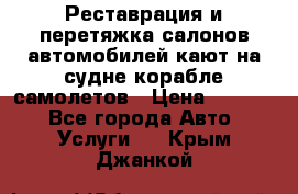 Реставрация и перетяжка салонов автомобилей,кают на судне корабле,самолетов › Цена ­ 3 000 - Все города Авто » Услуги   . Крым,Джанкой